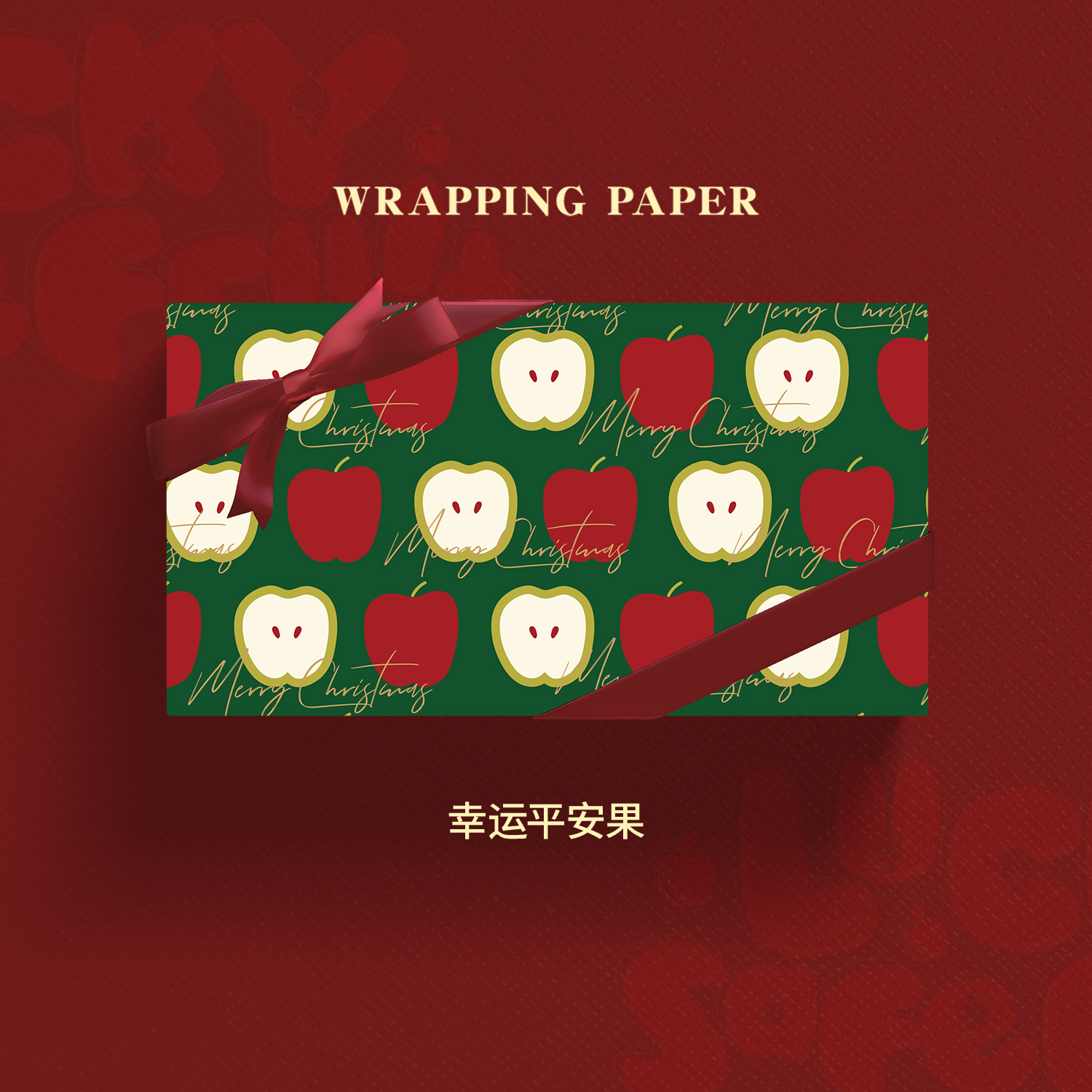幸运平安果圣诞节礼物包装纸