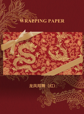 龙凤翔舞系列高档烫金红色礼物包装纸大尺寸情人节新年国风中式结婚生日伴手礼盒礼品包装纸高级感彩纸加丝带