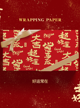 「好运常在」高档中式书法烫金红色礼物包装纸情人节结婚新年喜庆生日礼盒高级感花束打包彩纸礼品纸大尺寸