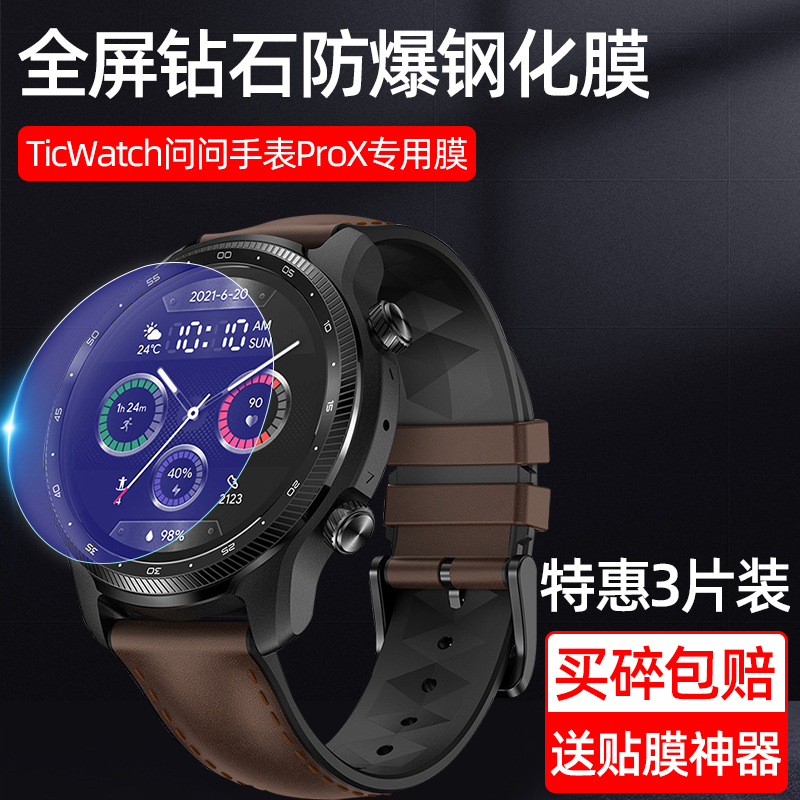 出门问问TicWatch ProX钢化膜pro 3 Ultra 4G贴膜2代悦动版保护膜1代智能运动手表膜pro3手表屏幕玻璃钢化膜