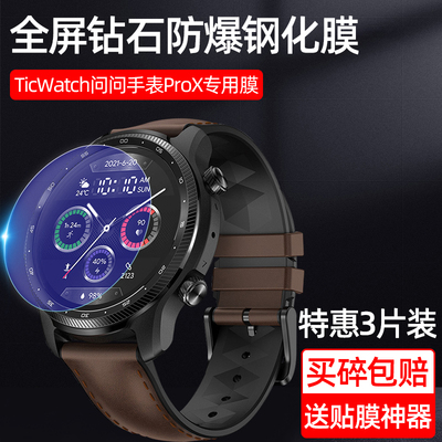 问问手表TicWatchProX钢化膜