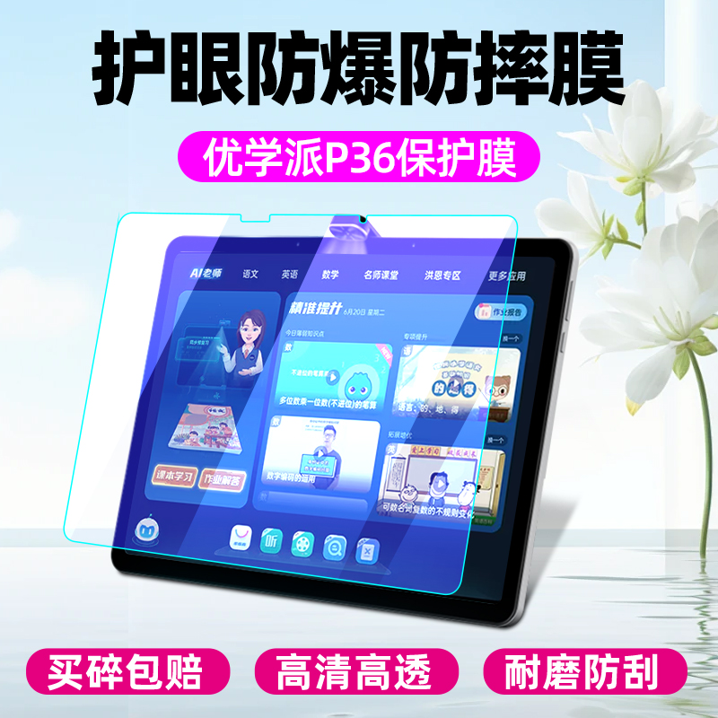 优学派P36平板电脑学习机钢化膜