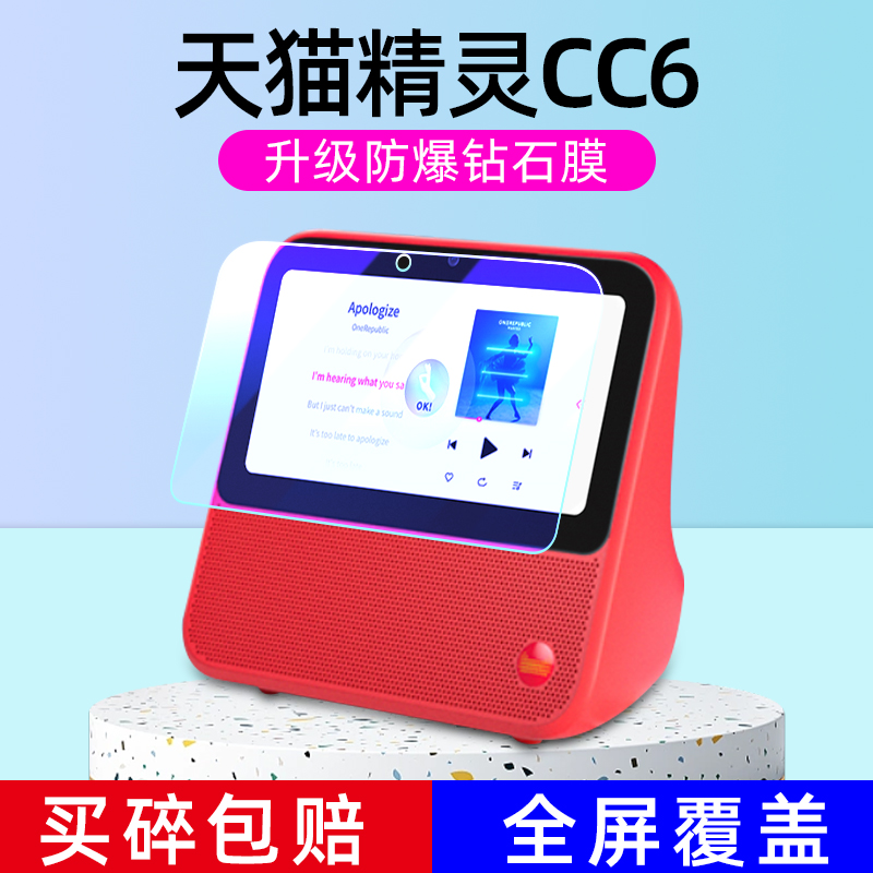 天猫精灵CC6H/CC7/V10钢化膜