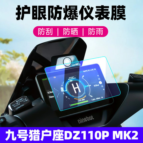 九号猎户座DZ110PMK2钢化膜