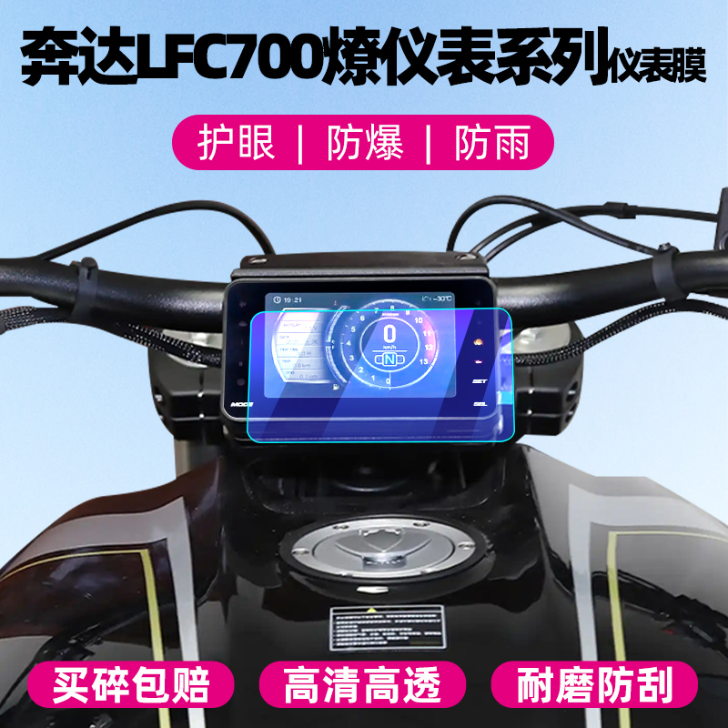 奔达LFC700电动车仪表钢化膜