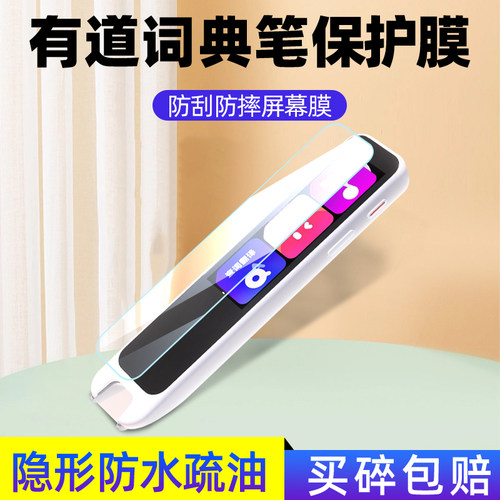 网易有道A6pro词典笔屏幕保护膜