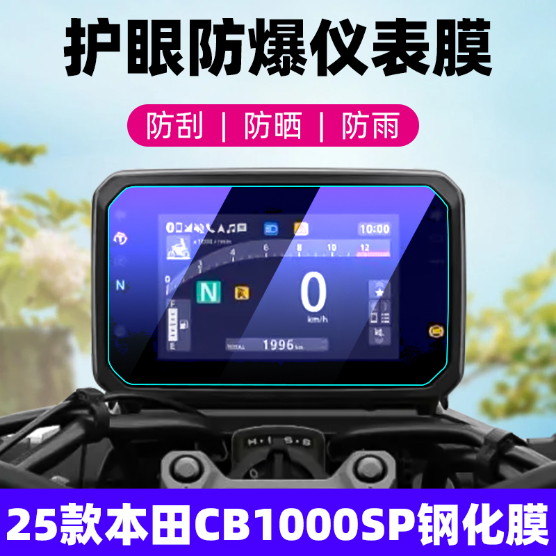 25款本田CB1000SP钢化膜