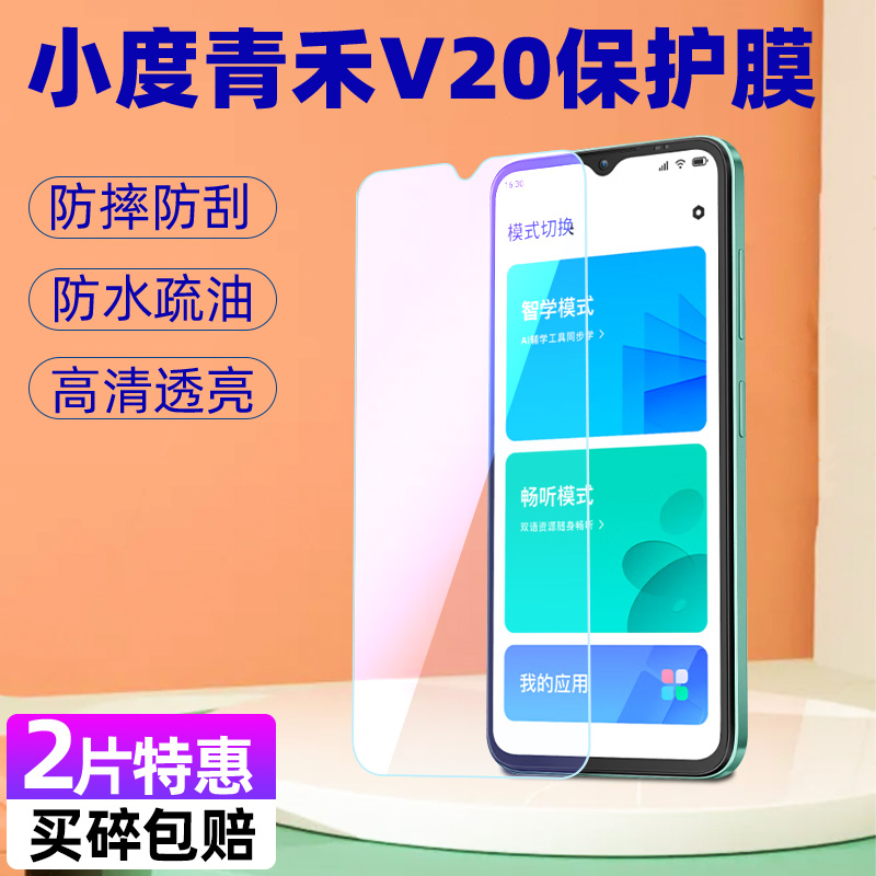 小度青禾学习手机v20钢化膜