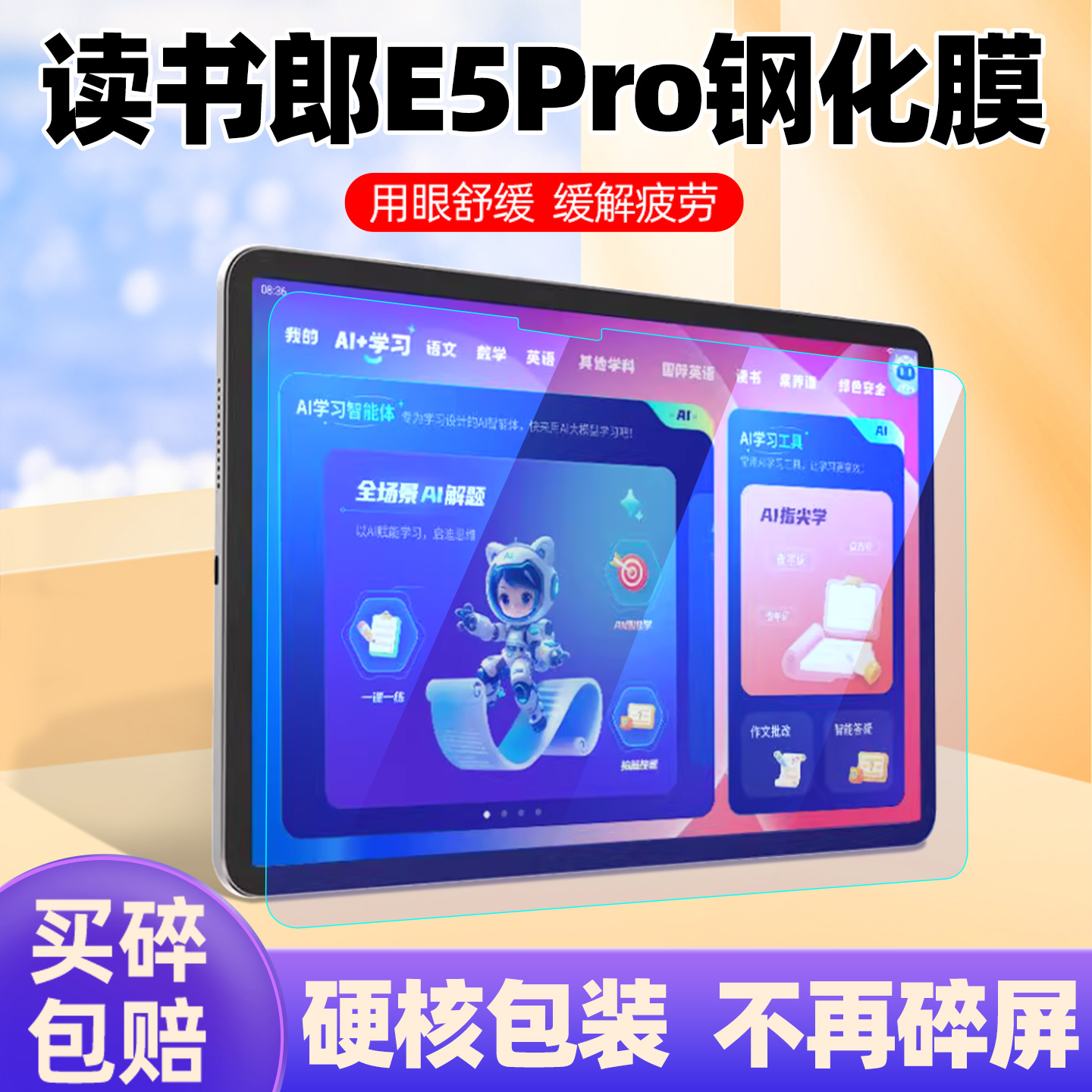 适用读书郎学习机E5Pro钢化膜