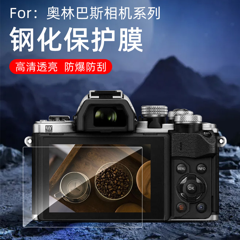奥林巴斯相机屏幕钢化膜