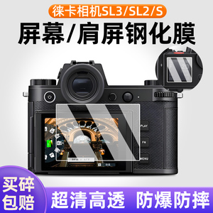 适徕卡SL3 sl2钢化膜徕卡Leica Sofort 2拍立得相机贴膜D-Lux8数码相机液晶屏幕保护膜sl2s肩屏膜相机玻璃膜