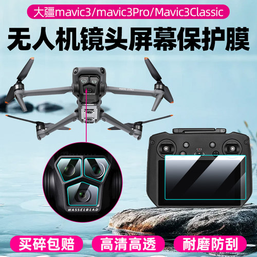 大疆Air3/Mini4/3/Pro钢化膜