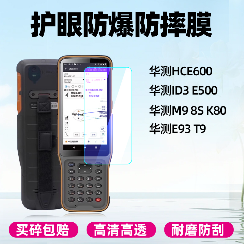 华测RTK手簿HCE600钢化膜
