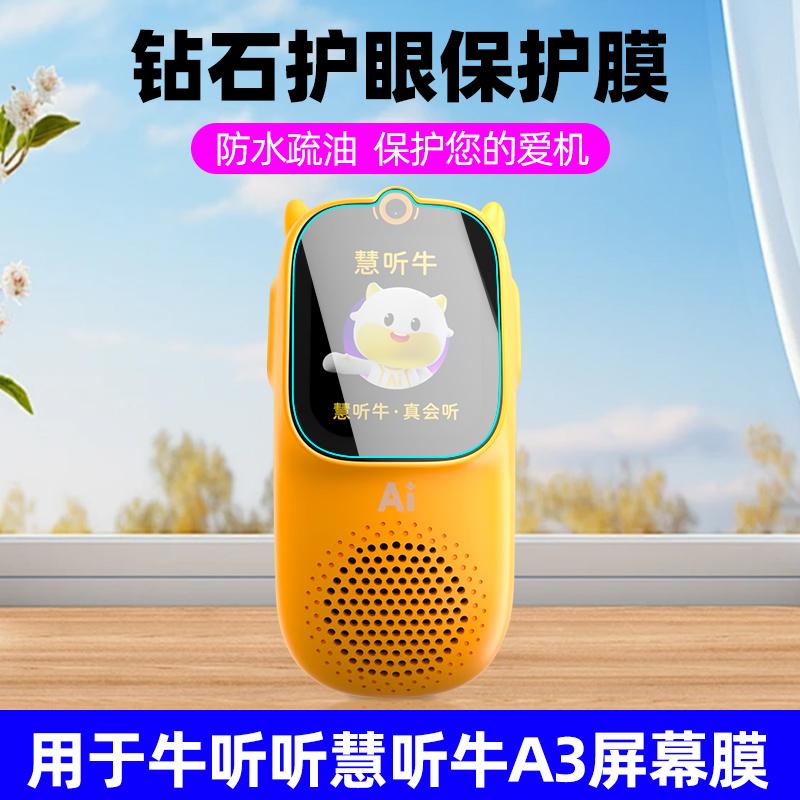 牛听听慧听牛A3贴膜防刮花耐磨