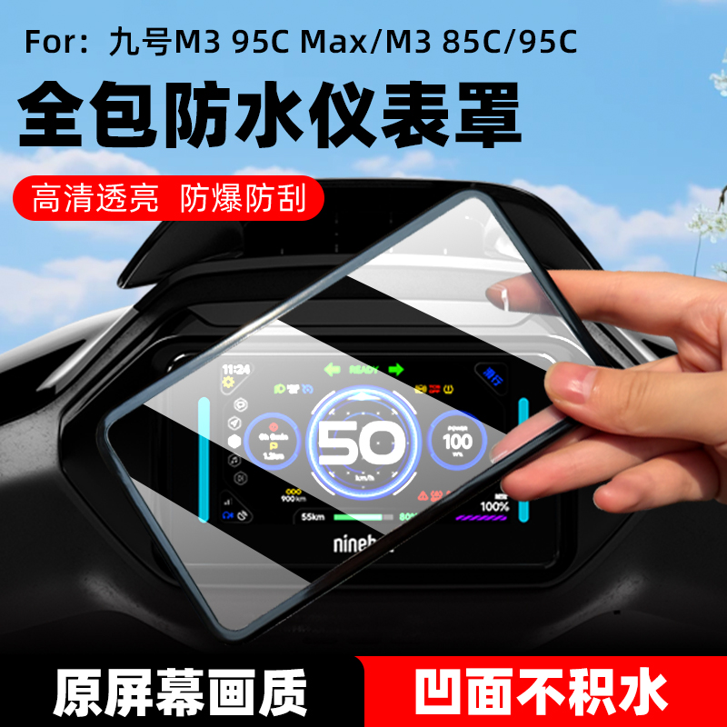 适用于九号M395CMax仪表罩