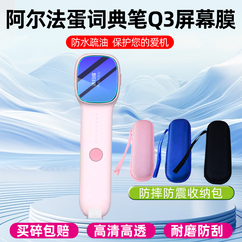 阿尔法蛋词典笔Q3钢化膜