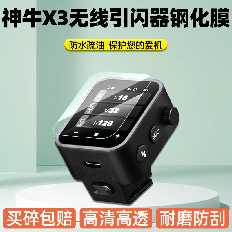 神牛X3无线引闪器触屏版钢化膜