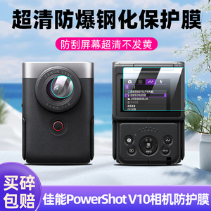 适用佳能PowerShot V10钢化膜Vlog翻转屏相机屏幕贴膜佳能v10掌上相机镜头贴膜全屏覆盖高清防爆保护膜