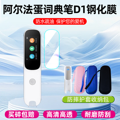 阿尔法蛋词典笔D1钢化膜