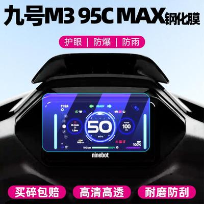 九号M395CMAX仪表钢化膜