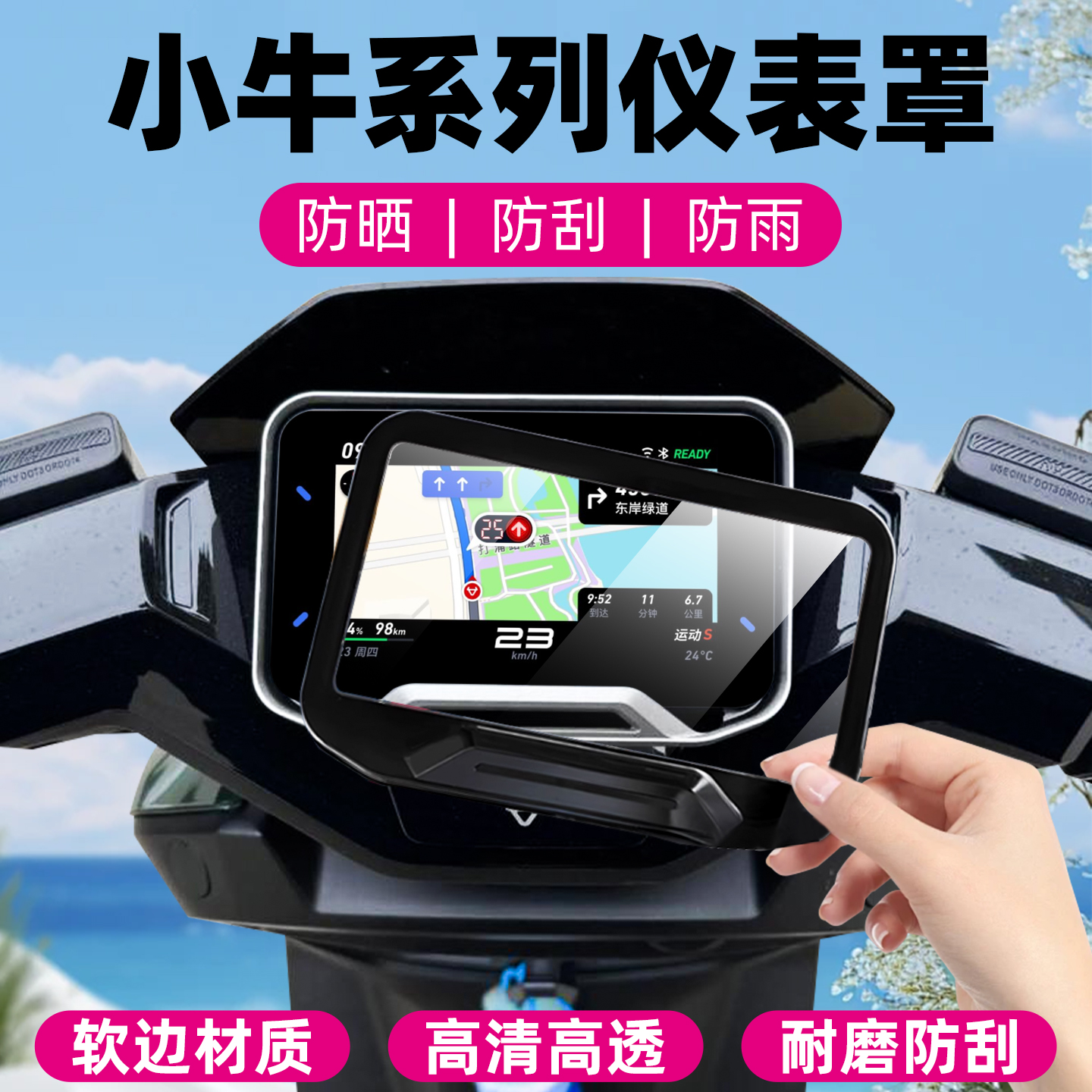 适用小牛系列仪表罩保护壳软边