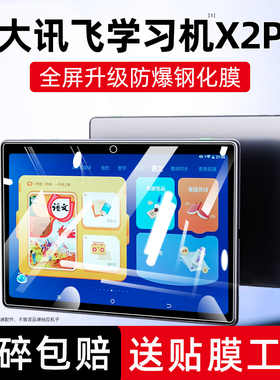 科大讯飞学习机x2 pro钢化膜P30/Z1/C6plus平板贴膜C6max防爆X3/X1pro/iclass c6/C8/X2/A10/T10X屏幕膜T20/Q