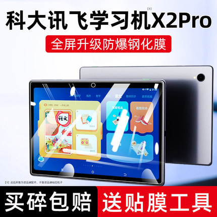 科大讯飞学习机x2 pro钢化膜P30/Z1/C6plus平板贴膜C6max防爆X3/X1pro/iclass c6/C8/X2/A10/T10X屏幕膜T20/Q