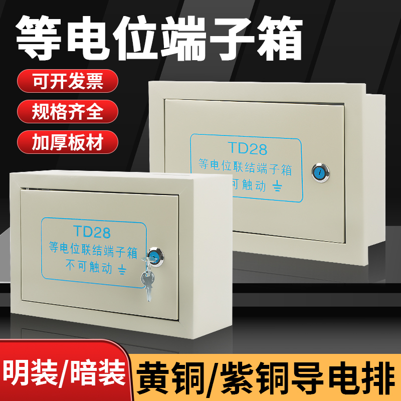 明装等电位暗装联结端子箱TD28LE