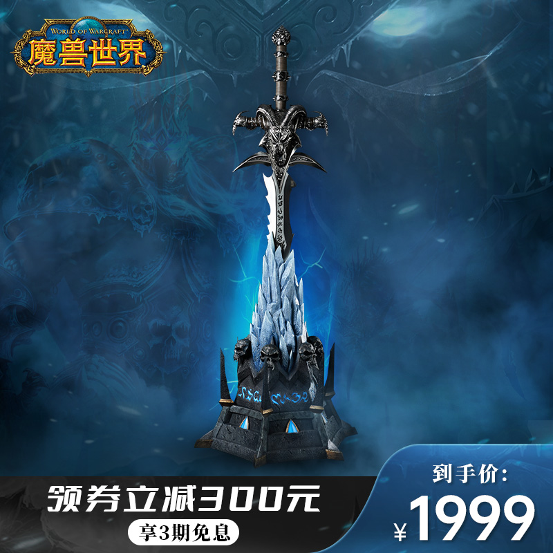 【预售】Blizzard官方周边魔兽世界霜之哀伤收藏底座运费德邦到付-封面