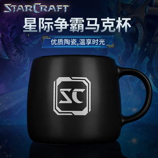 Blizzard暴雪官方正版游戏周边星际争霸马克杯陶瓷杯