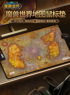 Blizzard暴雪官方游戏周边魔兽世界艾泽拉斯地图款电竞鼠标垫