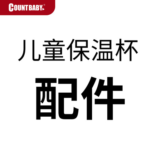 握把保温杯配件吸嘴吸管