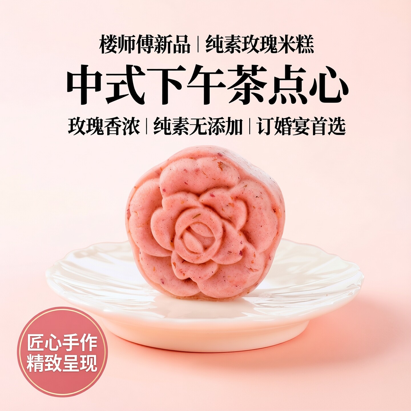 楼师傅新品玫瑰花糕玫瑰味米糕点心下午茶糕点中式纯素订婚摆盘