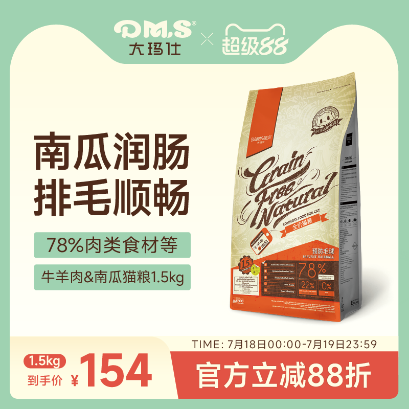 大玛仕牛羊肉南瓜猫粮化毛球润肠