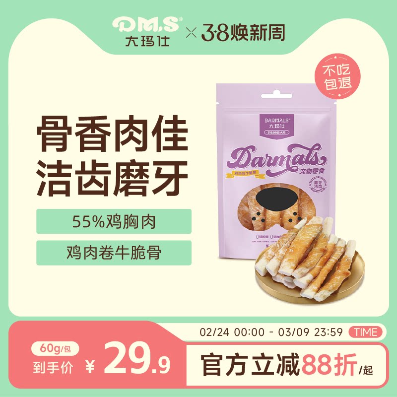 DMS大玛仕鸡肉卷牛脆骨狗狗零食磨牙洁齿磨牙棒洁齿骨互动训练
