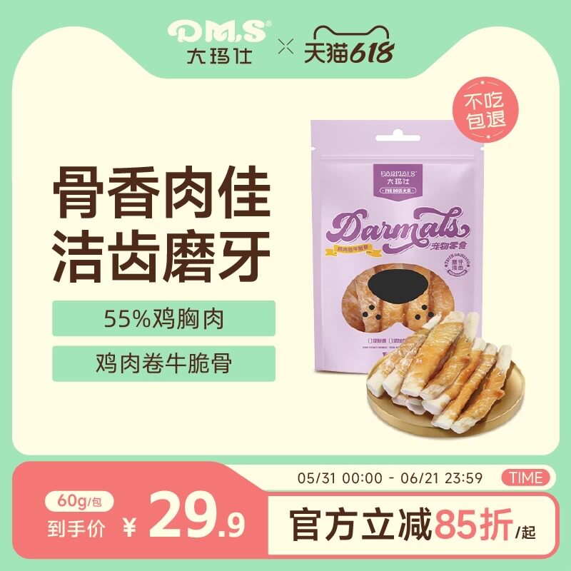 DMS大玛仕鸡肉卷牛脆骨狗狗零食磨牙洁齿磨牙棒洁齿骨互动训练
