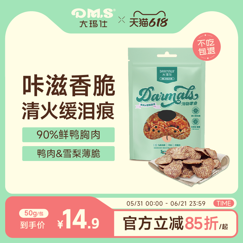 DMS大玛仕狗狗薯片薄脆狗零食原切鸭肉干泰迪博美成幼犬磨牙训练