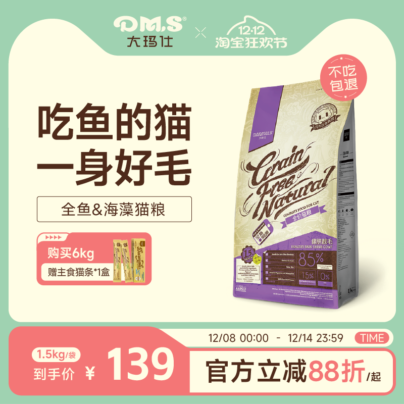 大玛仕全鱼海藻猫粮美毛亮泽护肤
