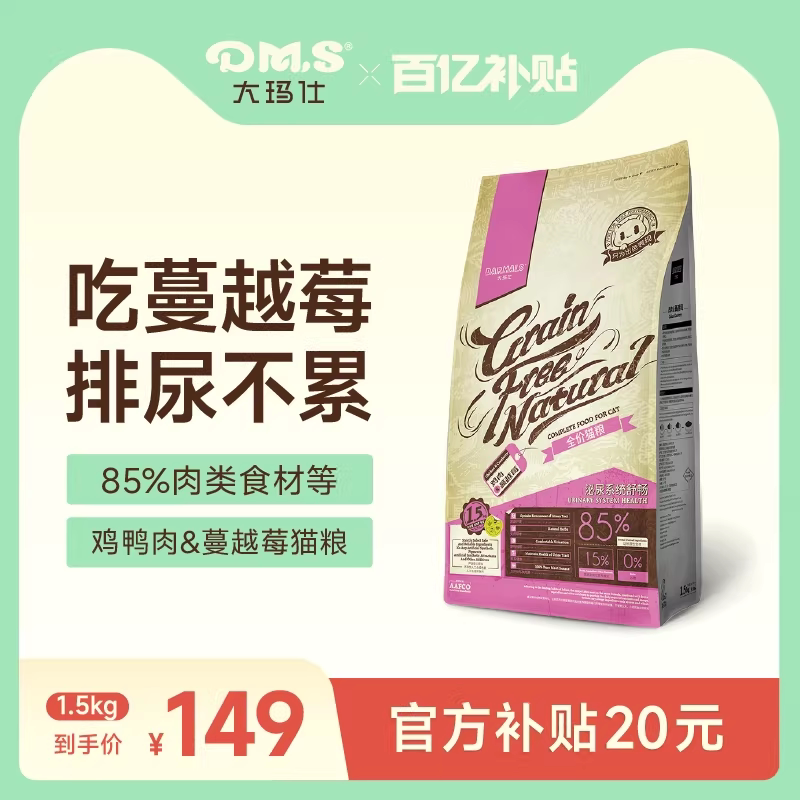 DMS大玛仕猫粮鸡鸭肉蔓越莓泌尿呵护全价无谷成猫粮幼猫主粮官方