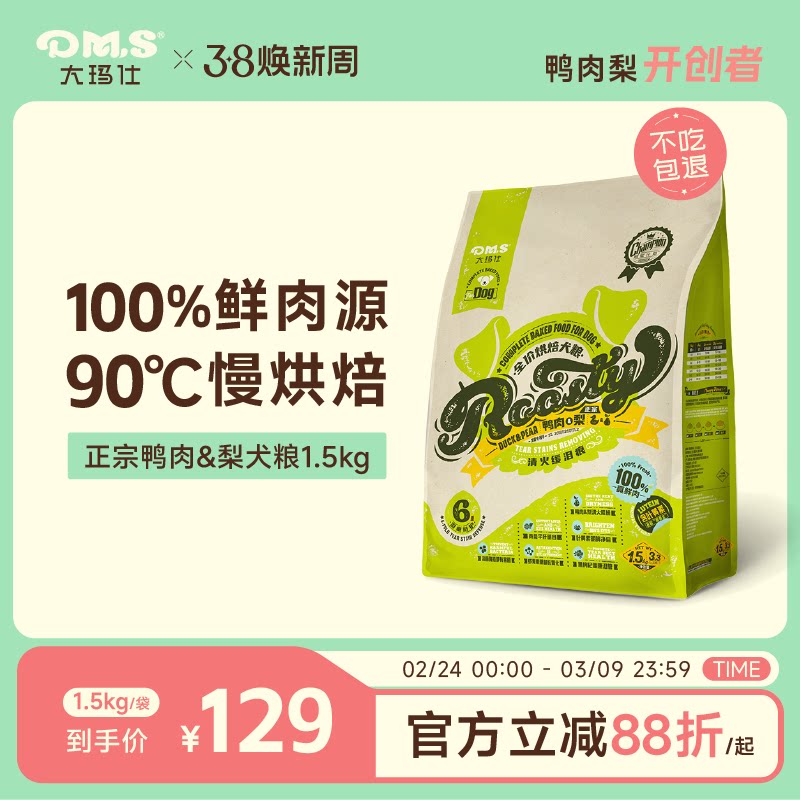 DMS大玛仕鸭肉梨烘焙犬粮低温中小型泰迪成幼犬泪痕全期狗粮正品