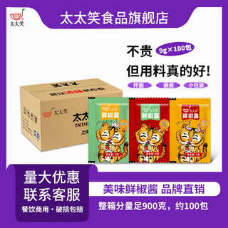 太太笑9g*100包鲜椒酱小包装牛肉下饭拌饭拌面魔鬼特辣蒜蓉辣椒酱