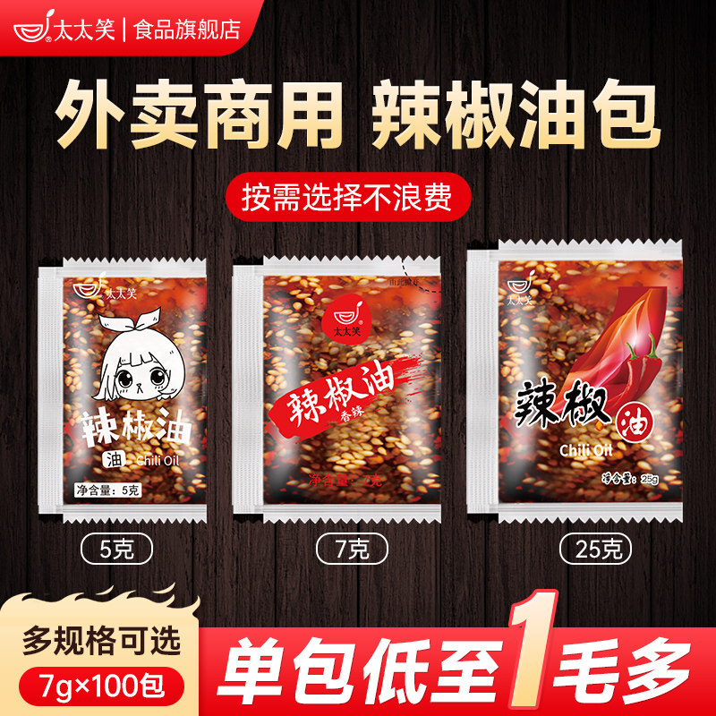 太太笑辣椒油外卖小包7g*100包香辣商家用饺子蘸料调料陈醋袋装