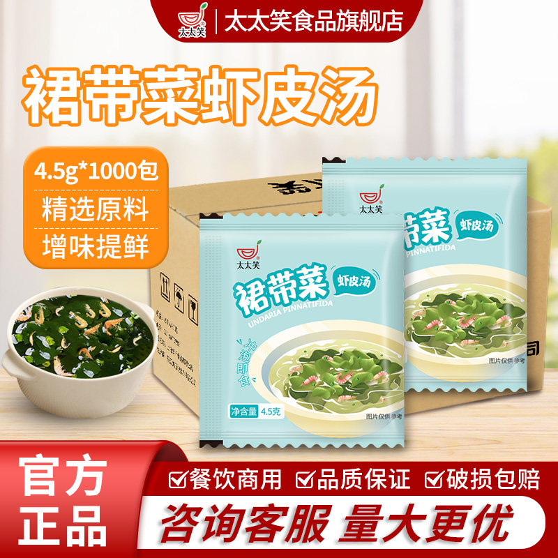 太太笑4.5g*1000小包裙带菜虾皮速食汤海带汤紫菜冲泡即食汤虾皮