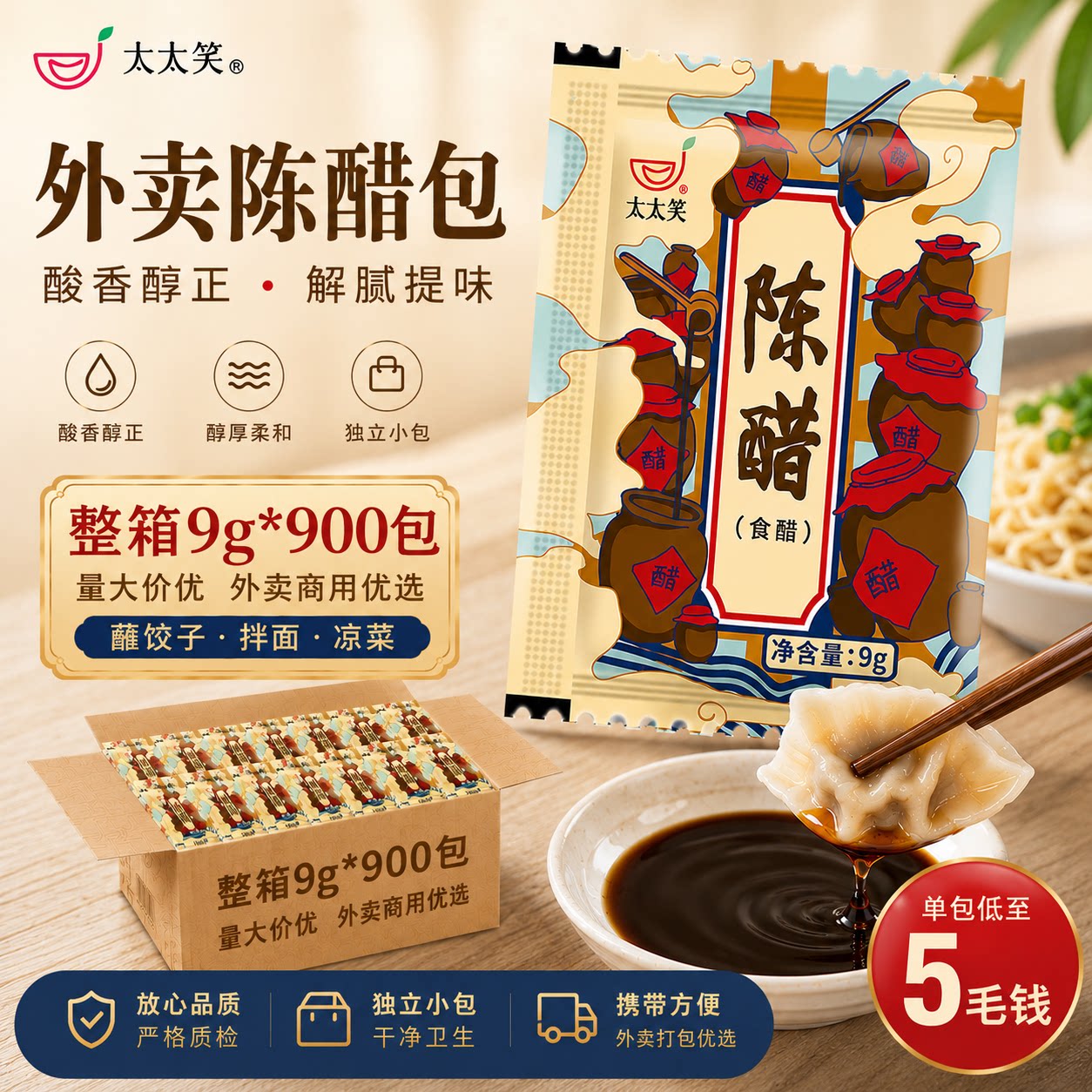 太太笑餐饮商用外卖陈醋包图片