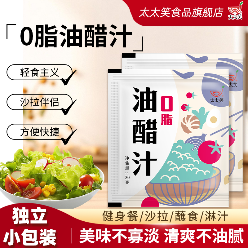太太笑 油醋汁0脂肪低脂酱料水煮菜蔬菜沙拉蘸料早餐轻食专用