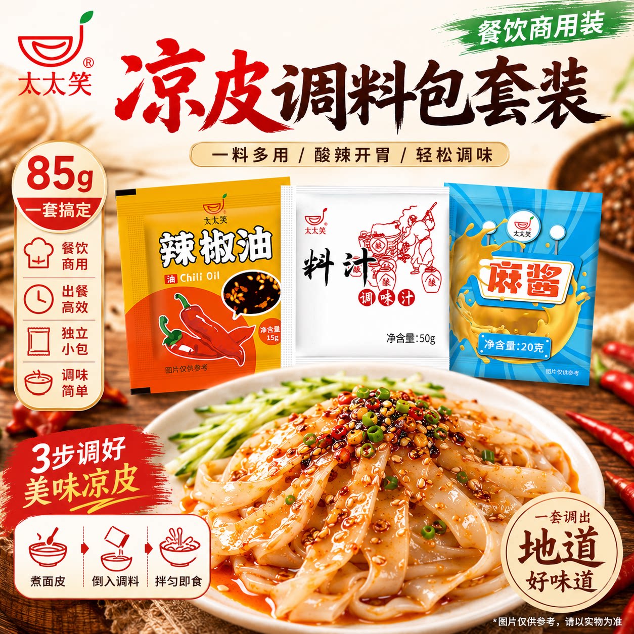 太太笑凉皮专用调料包套装85g图片