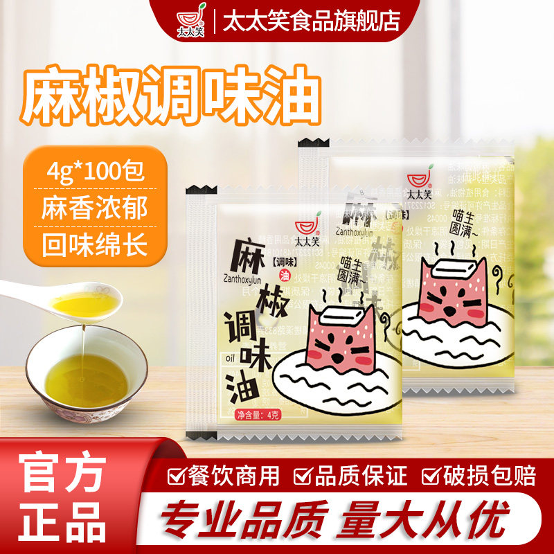 太太笑外卖麻椒油包4g*100小包袋装商用花椒油特香藤椒油米线调料