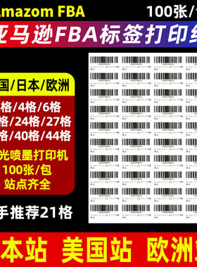 亚马逊FBA标签打印贴纸 made in china美国4/6外箱箱唛21/24/27/30/40/44格sku入仓fnsku 不干胶铜版A4条码纸