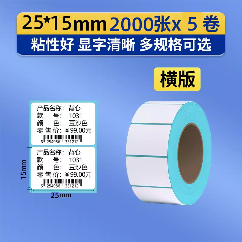 三防热敏标签纸打印纸整箱25*15*2000张横版不干胶条码打码机贴纸食品超市价格合格证快递防水奶茶贴纸可定制