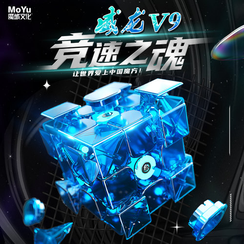魔域文化威龙WRMV9三阶魔方